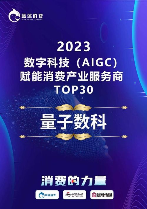 量化派榮登2023數(shù)字科技AIGC賦能消費(fèi)產(chǎn)業(yè)服務(wù)商TOP30榜單，引領(lǐng)技術(shù)服務(wù)新浪潮