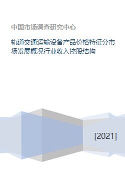 軌道交通運輸設備市場發展概況 產品價格、行業收入、控股結構與交通收費設備分析